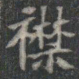襟书法图片