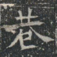 巷书法图片