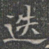 迭书法图片