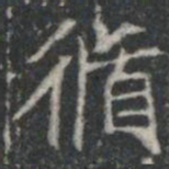 循书法图片