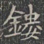 鏤书法图片