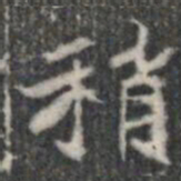 稍书法图片