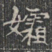孀书法图片