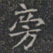 旁书法图片