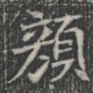 顏书法图片