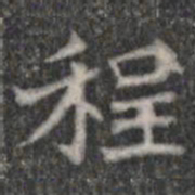 程书法图片