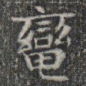 轡书法图片