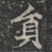 貟书法图片