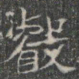 㲊书法图片
