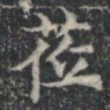 莅书法图片