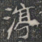 渟书法图片
