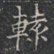 轅书法图片