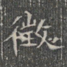 徴书法图片