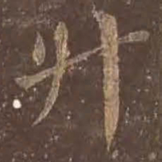颜真卿升书法图片
