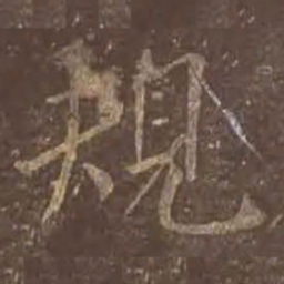 颜真卿规书法图片