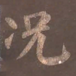 颜真卿况书法图片