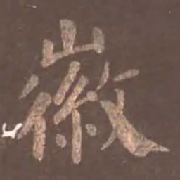 颜真卿徽书法图片