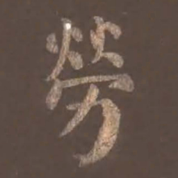 颜真卿劳书法图片