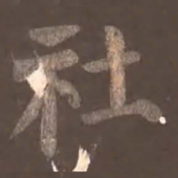 颜真卿社书法图片