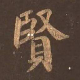 颜真卿贤书法图片