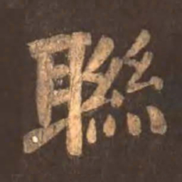 颜真卿联书法图片