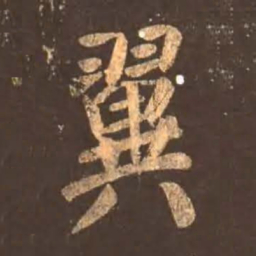 颜真卿翼书法图片