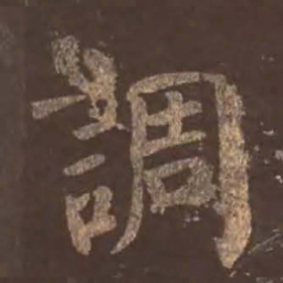 颜真卿调书法图片