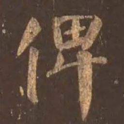 颜真卿俾书法图片