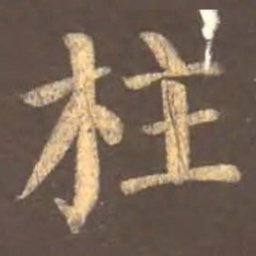 颜真卿柱书法图片