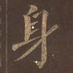 颜真卿身书法图片