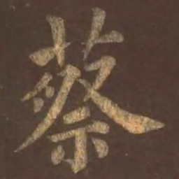 颜真卿蔡书法图片