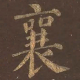 颜真卿襄书法图片