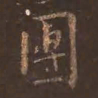 颜真卿团书法图片