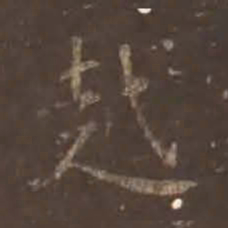 颜真卿越书法图片