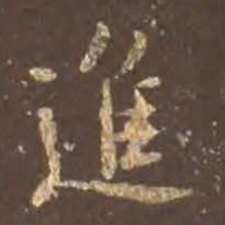 颜真卿进书法图片