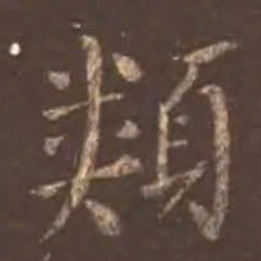 颜真卿类书法图片