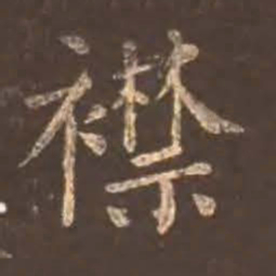 颜真卿襟书法图片