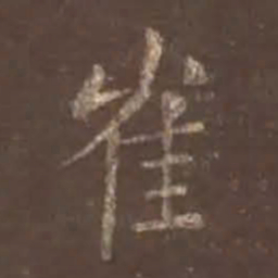 颜真卿崔书法图片