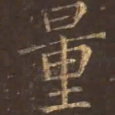 颜真卿量书法图片