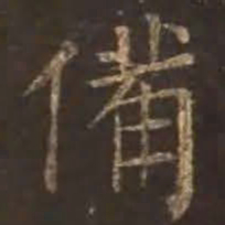 颜真卿备书法图片