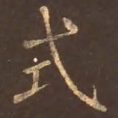 颜真卿式书法图片