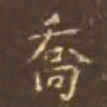 颜真卿乔书法图片