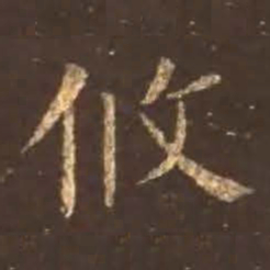 颜真卿攸书法图片