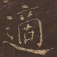 颜真卿适书法图片