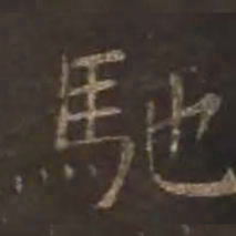 颜真卿驰书法图片