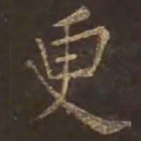 颜真卿更书法图片