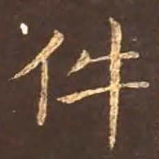 颜真卿件书法图片