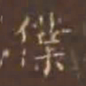 颜真卿仆书法图片