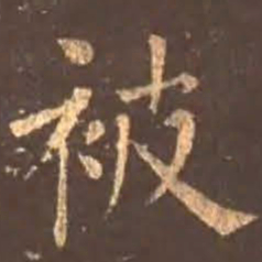 颜真卿被书法图片