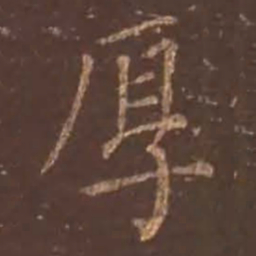 颜真卿厚书法图片